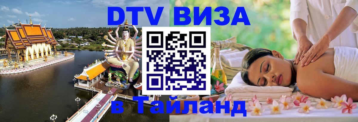 Visa в Таиланд 