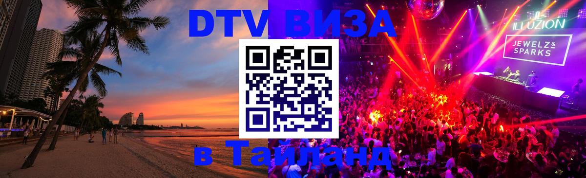 Цены на DTV визу в Таиланд — пакеты услуг, достаточно даже паспорта - Обнинск  20.11.2025 